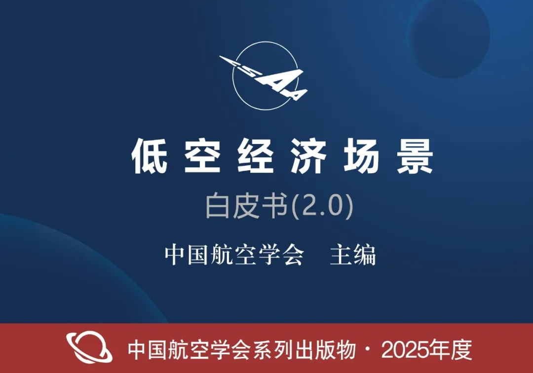 解读2025《低空经济场景白皮书（2.0）》：万亿蓝海如何从概念落地现实？